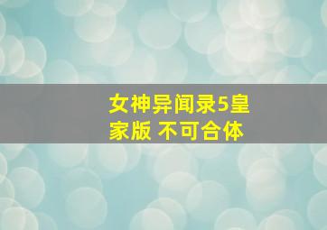 女神异闻录5皇家版 不可合体